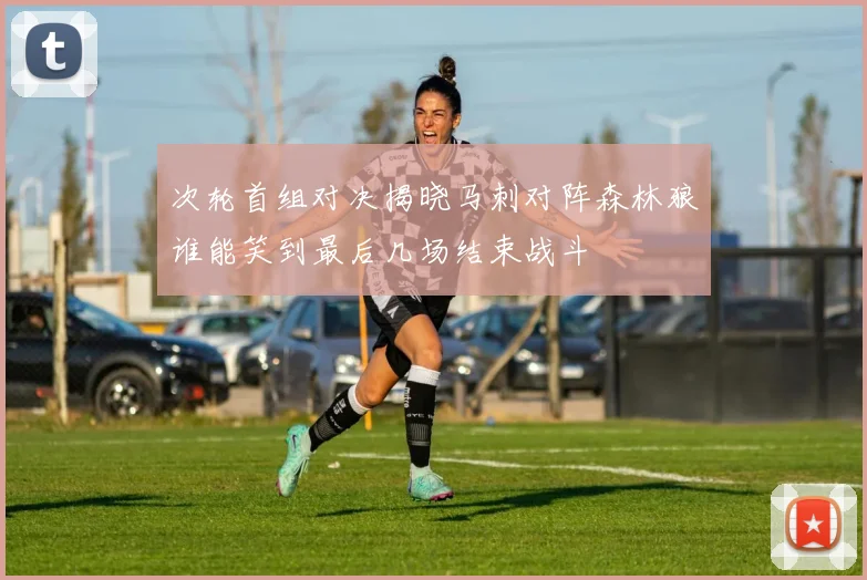 次轮首组对决揭晓马刺对阵森林狼谁能笑到最后几场结束战斗