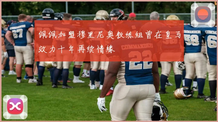 佩佩加盟穆里尼奥教练组曾在皇马效力十年再续情缘