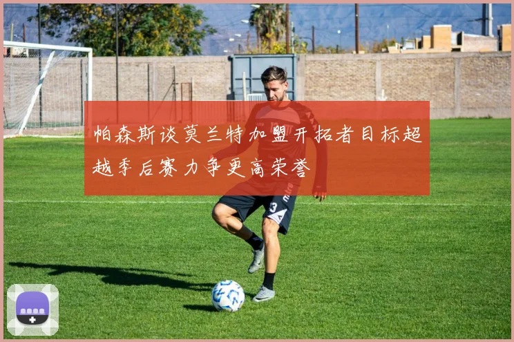 帕森斯谈莫兰特加盟开拓者目标超越季后赛力争更高荣誉