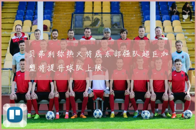 贝弗利称热火将成东部强队超巨加盟将提升球队上限